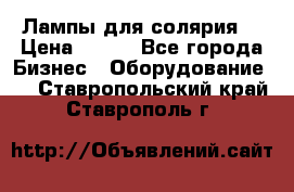 Лампы для солярия  › Цена ­ 810 - Все города Бизнес » Оборудование   . Ставропольский край,Ставрополь г.